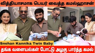 Snehan 😍 Kannika Twin Babies Naming Ceremony | Kamal Haasan Big Surprise