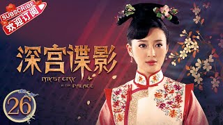 《深宫谍影》第26集｜甘婷婷 郑嘉颖 米雪 张丹峰 洪欣 刘庭羽 Mystery in the Palace EP26【捷成华视偶像剧场】