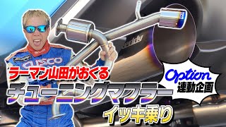 ラーマン山田 が送る チューニングマフラー イッキ乗り !【新作】