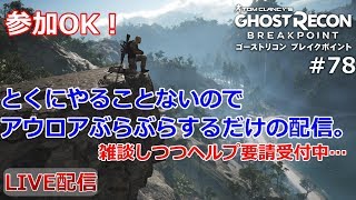 #78【タイタン計画】雑談しながらヘルプ要請に参加【PS4版ゴーストリコンブレイクポイント】