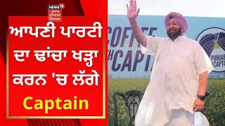 Punjab Politics : ਆਪਣੀ ਪਾਰਟੀ ਦਾ ਢਾਂਚਾ ਖੜ੍ਹਾ ਕਰਨ ਚ ਲੱਗੇ ਕੈਪਟਨ | Capt Amarinder Singh | News18 Punjab