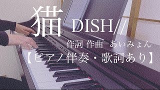 ピアノ伴奏【猫/DISH//】歌詞あり フル 原キー 原曲通りテンポ cat Piano accompaniment