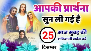 सुबह की प्रार्थना | आपकी प्रार्थना सुन ली गई है | Morning Prayer | Pastor Man Chandra Bharti