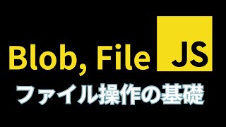 1回ちゃんと勉強しておきたいJavaScriptのFileとBlob, Buffer(バッファー)