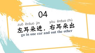 “左耳朵进，右耳朵出”—100 Idiomatic Expressions In Spoken Chinese（04）