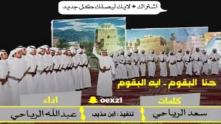 صاعقة البقوم :: حنا البقوم .. ايه البقوم :: كلمات/ سعد الرياحي :: اداء/ عبدالله الرياحي #ابن_مذيب