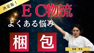 EC通販　梱包　ネットショップ　南大阪　大阪　あなたの物流パートナー 　発送代行　通販物流BUKKEN