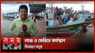 ঘাটে শহরমুখী মানুষের ভিড় | Eid Journey | Paturia Ghat | Somoy TV