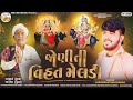 jashvant malosana joniti vihat meldi જોણીતી વિહત મેલડી new dakla song @sikujogidigital