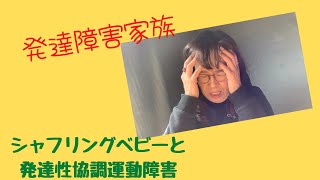 🌈発達障害家族🌈 シャフリングベビー👶🏻と発達性協調運動障害 シャフリングベビーと感覚統合