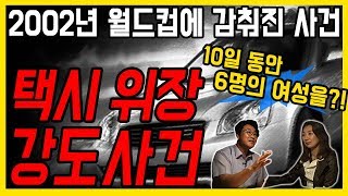 [대한민국 살인사건 제 20화] 택시 위장 사건 - 10일 동안 6명의 여성을?! (with 염건령 교수)