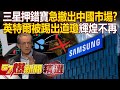 Samsung made the wrong bet and withdrew from the Chinese market. 