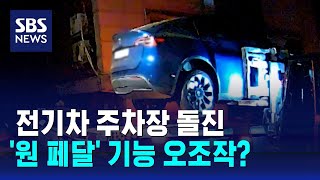 대리기사 몰던 전기차 주차장 돌진…'원 페달' 혼동했나 / SBS