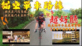 【貓空單車O型路線】 播著兒子與同學們剛出爐的畢業歌超好聽｜青春不過陸拾柒（政大附中15屆畢業歌)