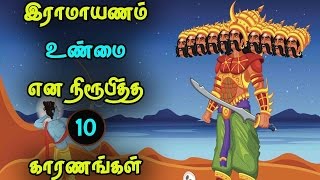 இராமாயணம் உண்மை என நிரூபிக்கும் 10 ஆதாரங்கள் | 10 Proofs to prove Ramayana is real