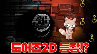 역대급 퀄리티의 '도어즈 2D 짝퉁 게임'이 나왔습니다.. 개재밌는데요 이거? ㄷㄷ;