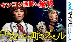 『えんとつ町のプペル』THE STAGE公開ゲネプロ 萩谷慧悟＆須賀健太の熱演に原作者・キンコン西野も絶賛