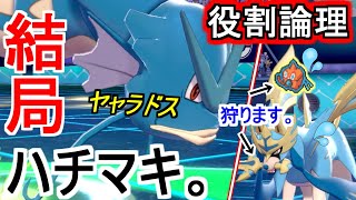 【役割論理】ザシアンすら手玉に取るハチマキヤャラドスがヤバコイルｗｗｗ【ポケモン剣盾】