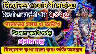 Nityananda Troydoshi Vart Katha 2025 নিত্যানন্দ ত্রয়োদশী উপবাস কিভাবে করতে হয়?