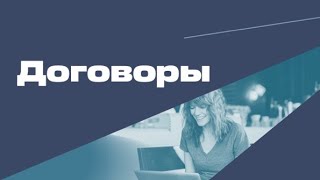 1.1. Процесс работы. Договоры