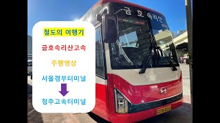 [철도의 여행기]  금호속리산고속 서울경부터미널 → 청주고속터미널 간 주행영상 (4배속 영상.ver)