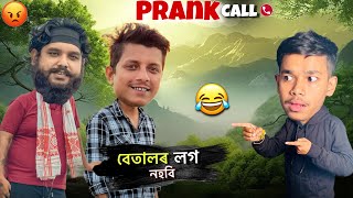 Betal Nipu লগ নহবি😡 || Prank call to Rupjyoti @africanbhaluk9543 || Assamese prank call