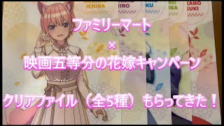 【五等分の花嫁】ファミマで映画五等分の花嫁キャンペーンが開始！クリアファイルがもらえる！