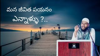 మన జీవిత ప్రయాణం ఎన్నాళ్ళు ?. Abdul Rahman in telugu bayan islamic telugu videos @islamicdastagiri