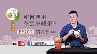 06如何使用茶甕來藏茶 張介宇 【文藝茶館第二季】EP201