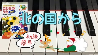 北の国から　則武昭彦 作詞作曲　 こどものうた100 初級　簡単　歌詞　ピアノ　pfs