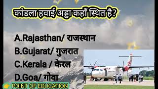 कांडला हवाई अड्डा कहाँ है #pointofeducation where is kandla airport / महत्वपूर्ण हवाई अड्डा