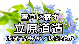 立原道造【萱草(わすれぐさ)に寄す】はじめてのものに／またある夜に  #立原道造 #朗読