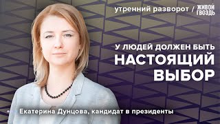 Новый соперник Путина на выборах. Екатерина Дунцова: Утренний разворот / 17.11.23