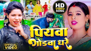 #HD_Video  पियवा गोडवा धरे Cooler Star Karishma Kakkar | Piyawa Godawa Dhare | New Song 2023 |