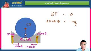 แนวโจทย์ 7 สมดุลวัตถุทรงกลม