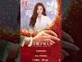 红鸾 吴宣仪 hong luan betty wu 五福临门 perfect match ost 2025 theme song