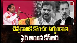 చెప్పడానికి కొంచం సిగ్గుండాలి .. ఫైర్ అయిన కేసీఆర్ | CM KCR Fire On Congress | 99TV