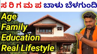 ಸ ರಿ ಗ ಮ ಪ ಬಾಳು ಬೆಳಗುಂದಿ ನಿಜ ಜೀವನ | sa re ga ma pa balu brlagundhi age, family,and lifestyle