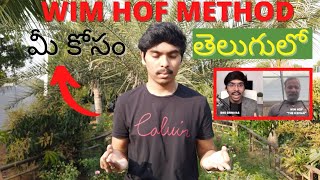 Wim Hof Method ఇలా చేయాలి! Wim Hof Method in Telugu 4K