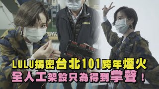 【好辛苦】LULU揭密台北101跨年煙火 全人工架設只為得到掌聲！