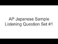 AP Japanese Language & Culture Sample Listening Questions