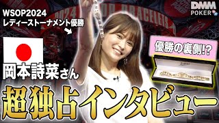 【超独占インタビュー】WSOPブレスレットホルダー岡本詩菜さん登場！優勝の裏側やポーカーにかける熱い想いを伺いました！！