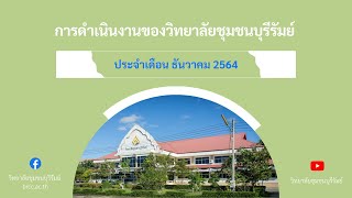 สรุปการดำเนินงานของ #วิทยาลัยชุมชนบุรีรัมย์ I ประจำเดือนธันวาคม 2564