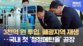 폐광지 대체산업 '청정 메탄올 생산 실현되나?' (2025.02.20/뉴스데스크/MBC강원영동)