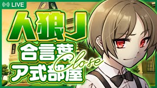 【#人狼ジャッジメント】合言葉ア式：視点配信【side:なごん】