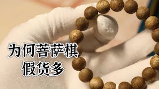 菩萨棋沉香是棋楠吗！为何菩萨棋是沉香假货重灾区？