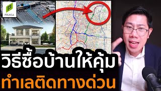 ถูกลงกว่าครึ่ง แต่เดินทางสะดวก! ซื้อบ้านให้คุ้ม แนวคิดทำเลทางด่วน | ภัสสร จตุโชติ-ทางด่วนรามอินทรา