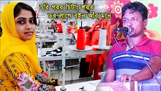 গার্মেন্টসে চঁরি গরি ভুলি যাইবা চাইও | শিল্পী কামাল আজাদ | New Ctg Ancholik Song | Kamal Azad