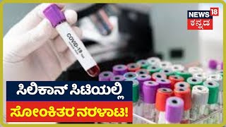 Bengaluruನಲ್ಲಿ ಬೆಡ್ ಸಿಗದೇ ಒದ್ದಾಡುತ್ತಿರುವ Coronavirus ಸೋಂಕಿತರು!