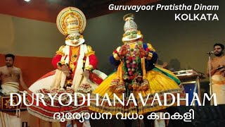 Duryodhana Vadham kathakali by Kerala Kalamandalam|Guruvayoor temple Kolkata Pratistha Dinam|കഥകളി